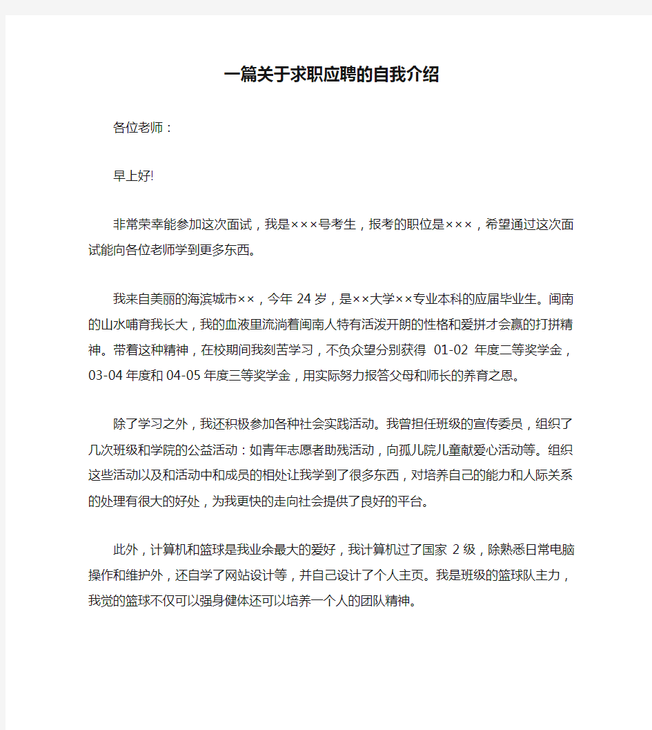 一篇关于求职应聘的自我介绍