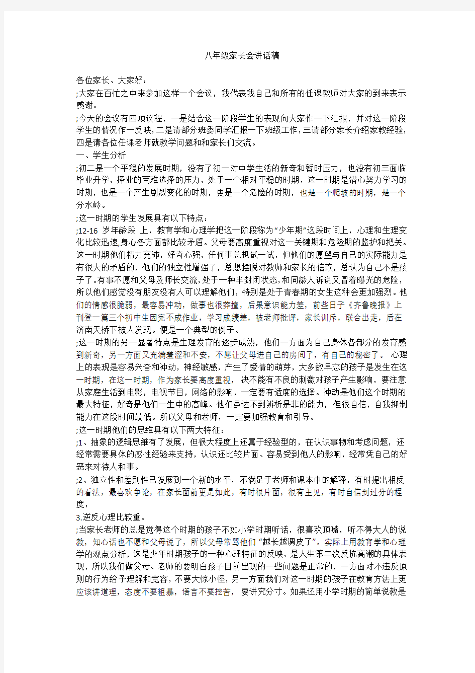 八年级家长会讲话稿