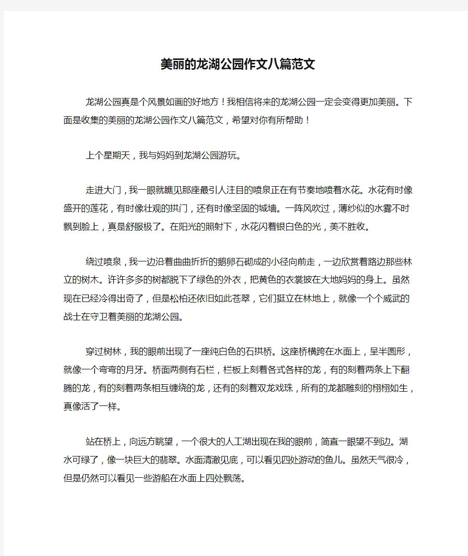 美丽的龙湖公园作文八篇范文