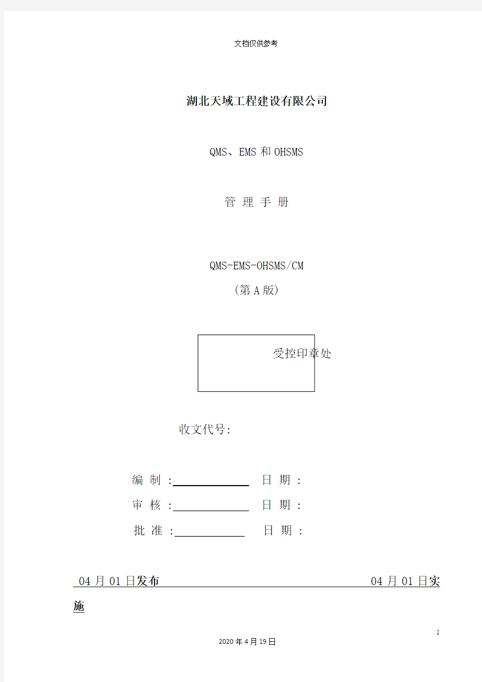 质量环境职业健康安全管理手册