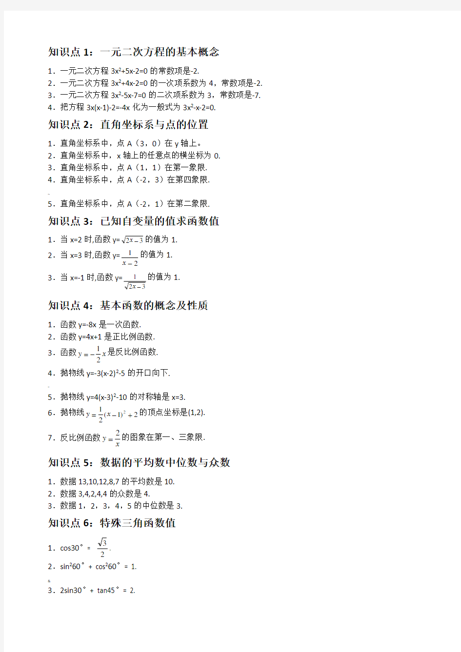 初中数学知识点总结及公式大全