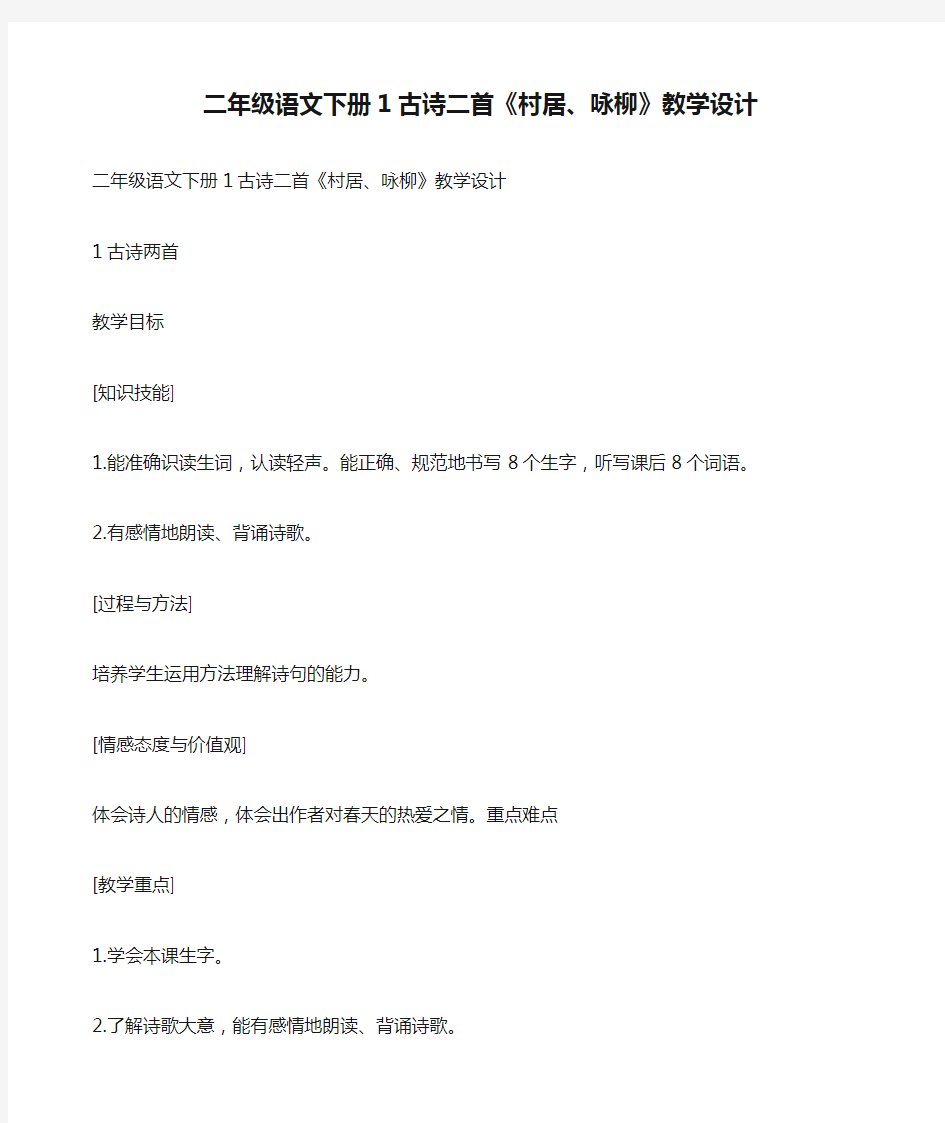 二年级语文下册1古诗二首《村居、咏柳》教学设计