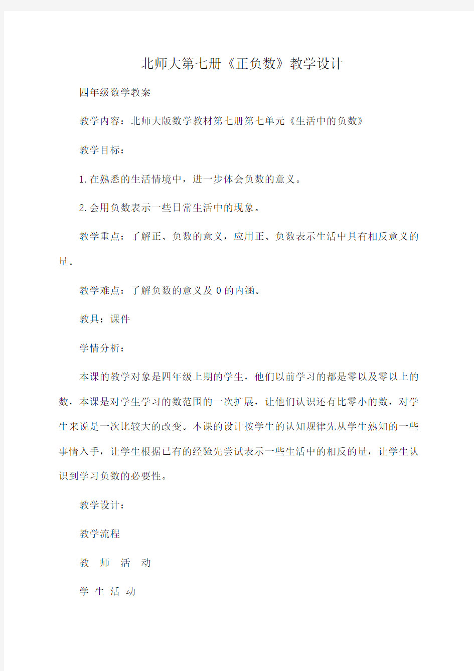 第七册《正负数》教学设计(北师大版)