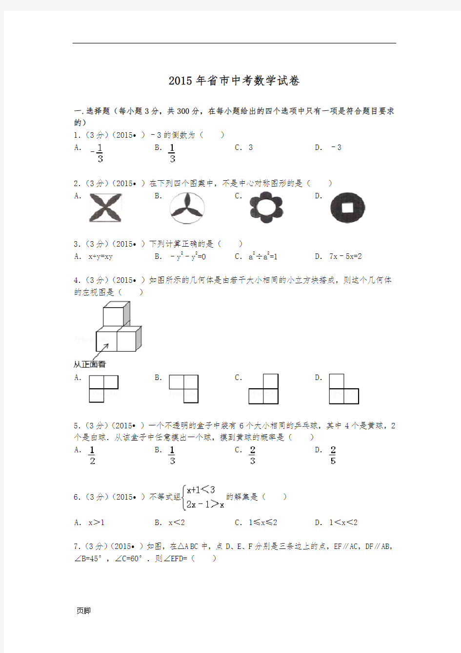 2015年广东省佛山市中考数学试题及解析