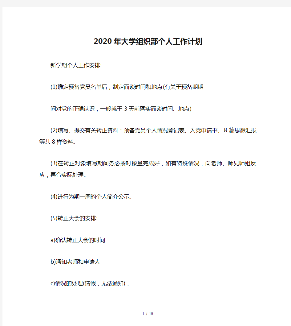 2020年大学组织部个人工作计划