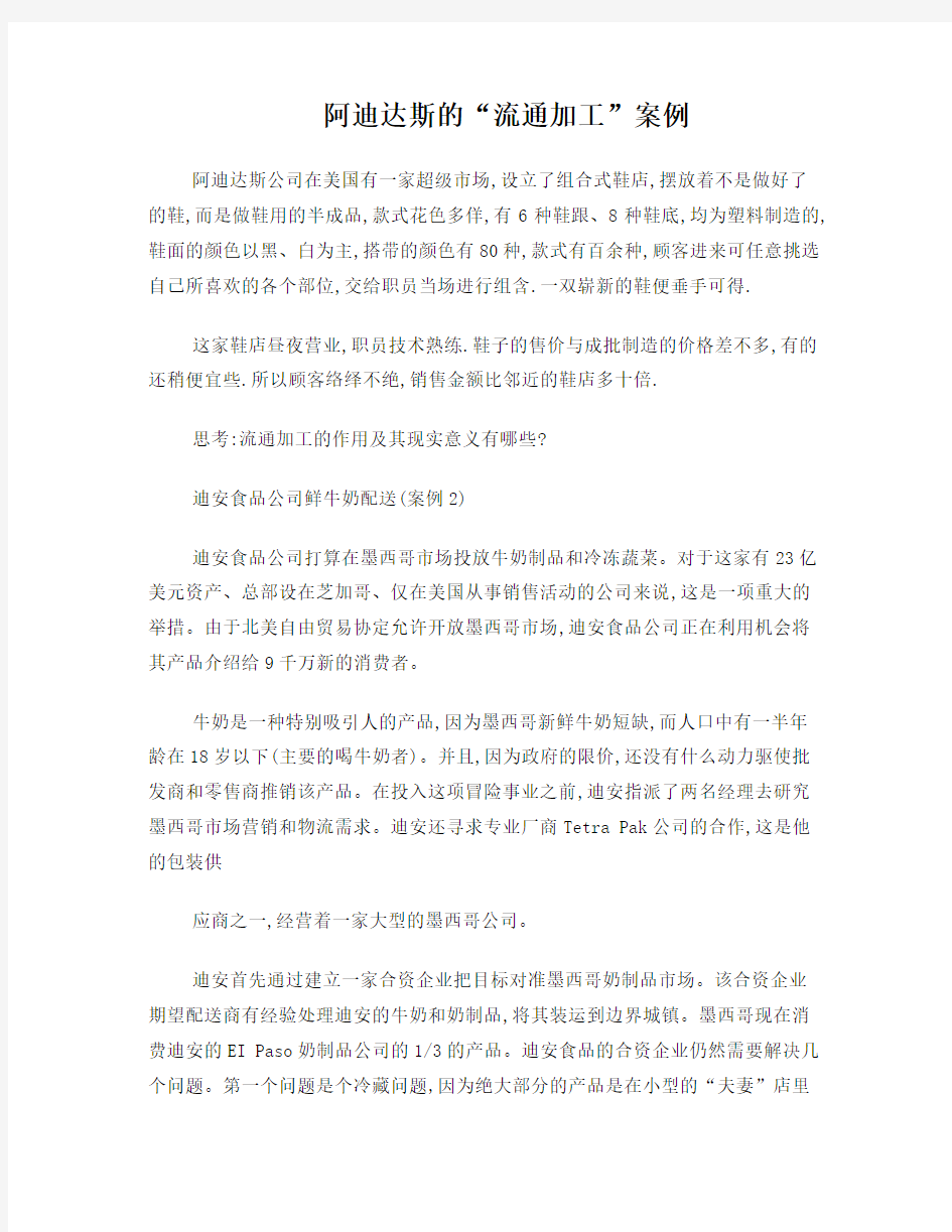 阿迪达斯的流通加工案例