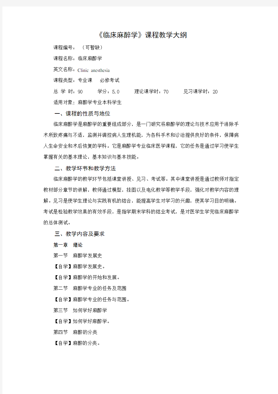 临床麻醉学课程教学大纲