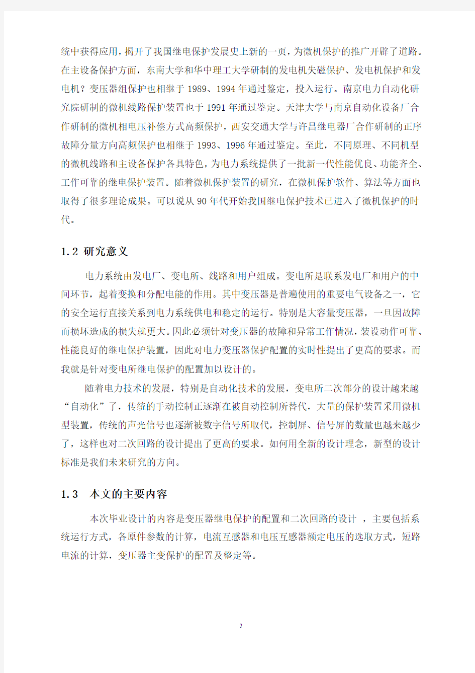 变压器继电保护的配置及二次回路设计