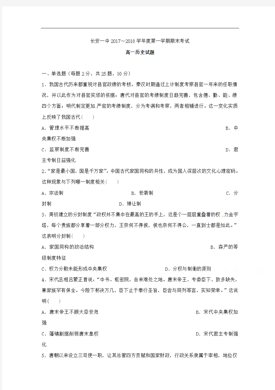 2017-2018学年陕西省西安市长安区第一中学高一上学期期末考试历史试题