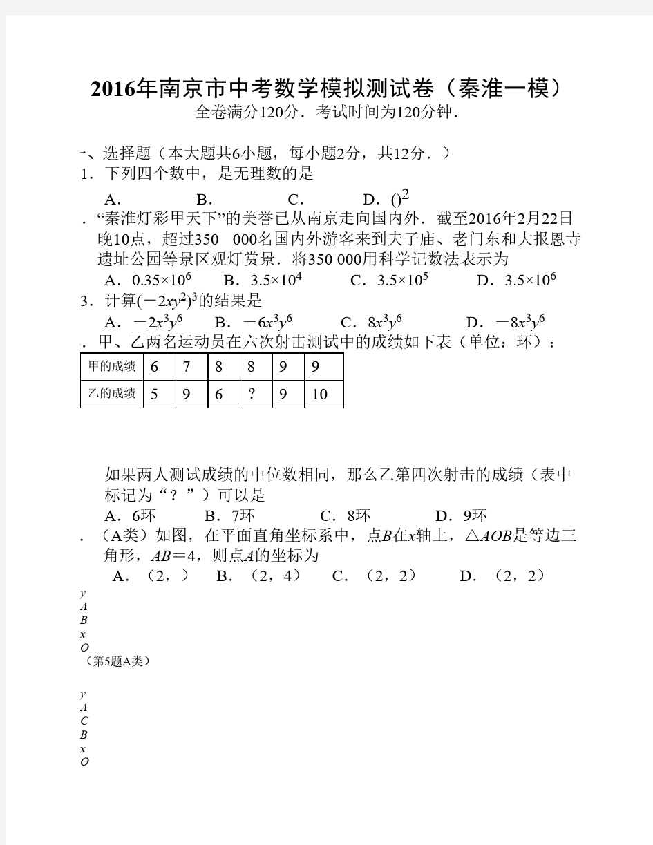 2016年南京市中考数学模拟测试卷(秦淮一模)及答案
