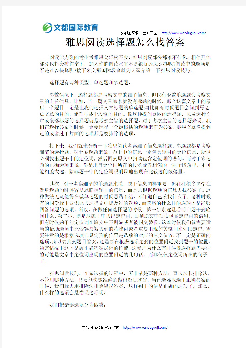 雅思阅读选择题怎么找答案