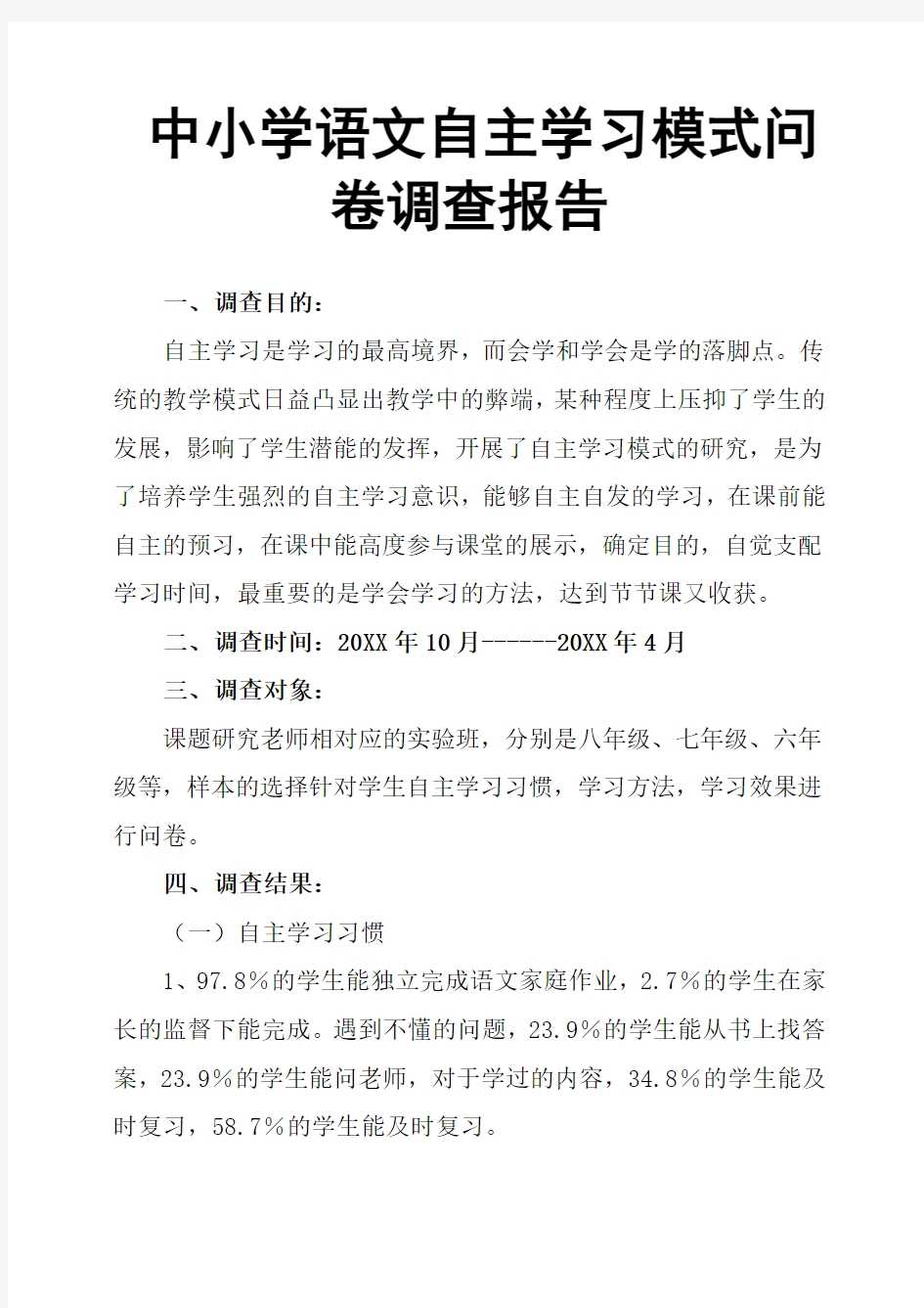 中小学语文自主学习模式问卷调查报告