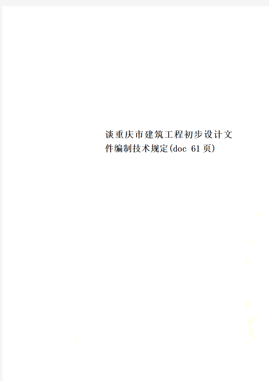 谈重庆市建筑工程初步设计文件编制技术规定(doc 61页)