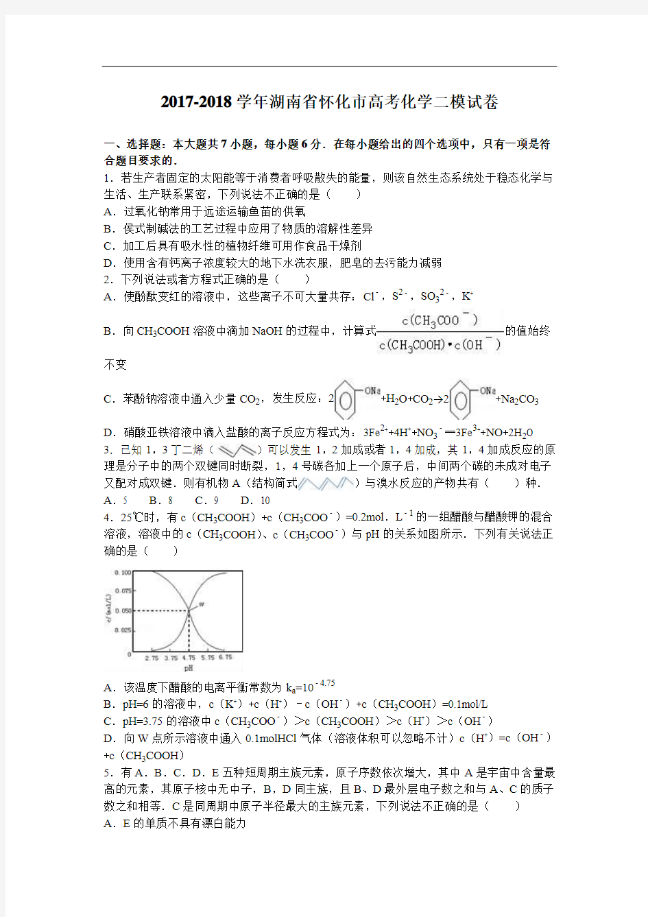 湖南省怀化市2017-2018学年高考化学二模试卷 Word版含解析