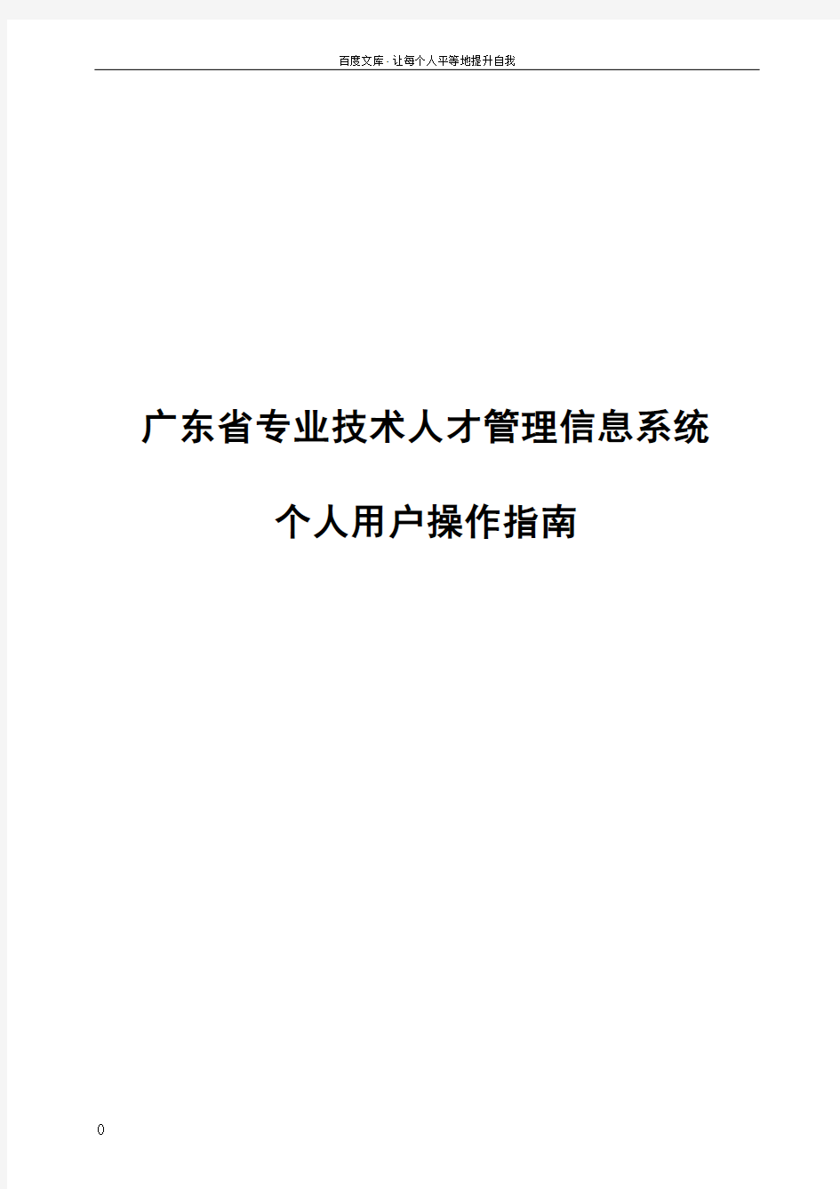 广东省技术人才网上申报系统操作手册个人