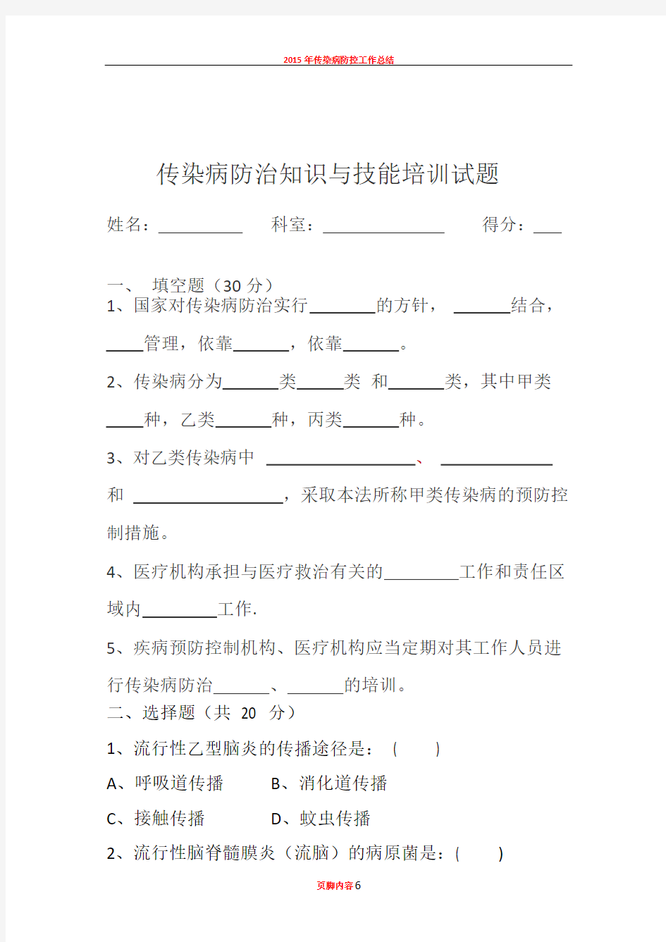 2016年传染病防治知识培训试题