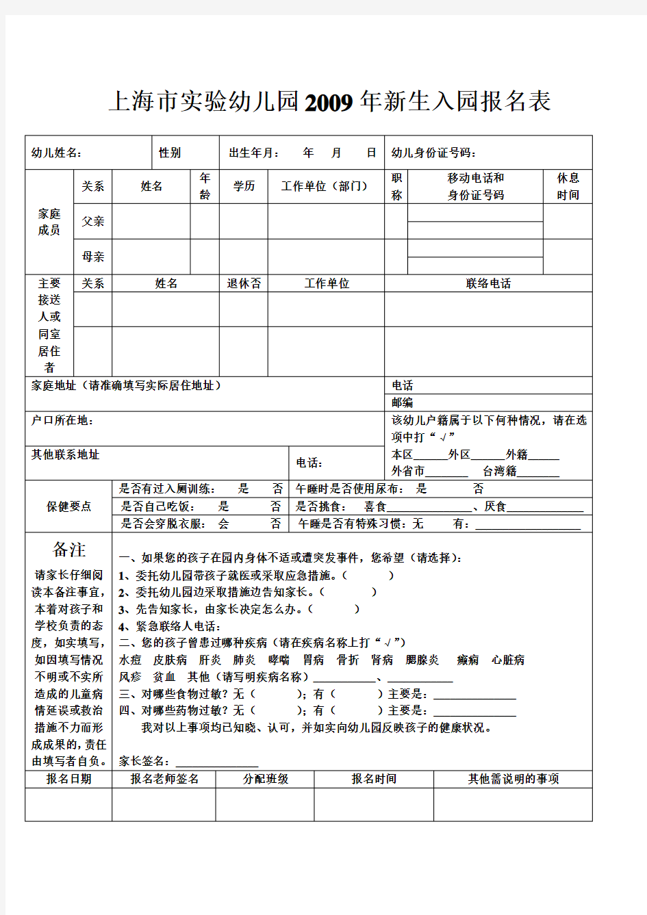 上海市实验幼儿园新生入园报名表