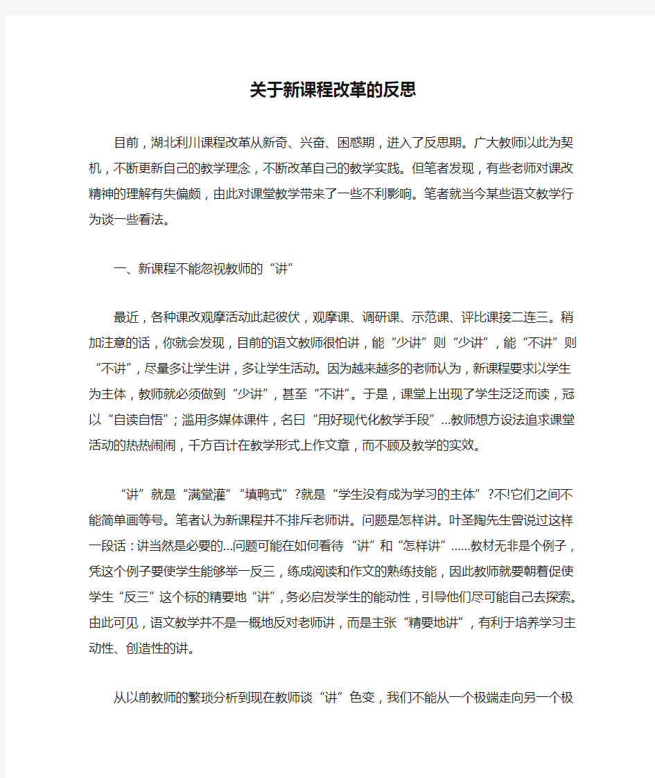 关于新课程改革的反思