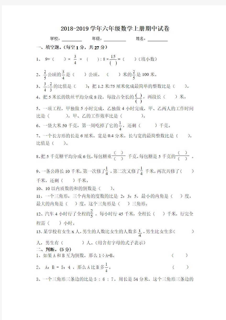 2018-2019学年度人教版六年级数学上册期中试卷有答案