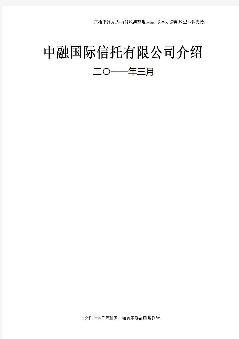 中融国际信托有限公司介绍(20110324)