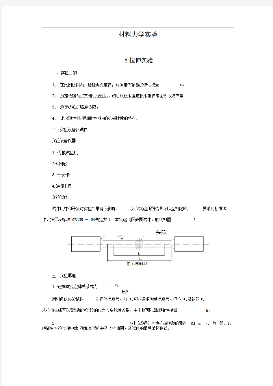 本科材料力学实验讲义