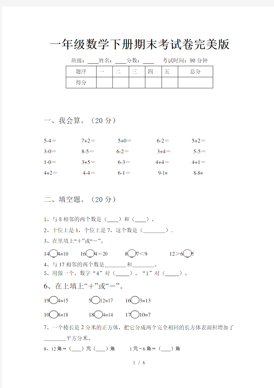 一年级数学下册期末考试卷完美版