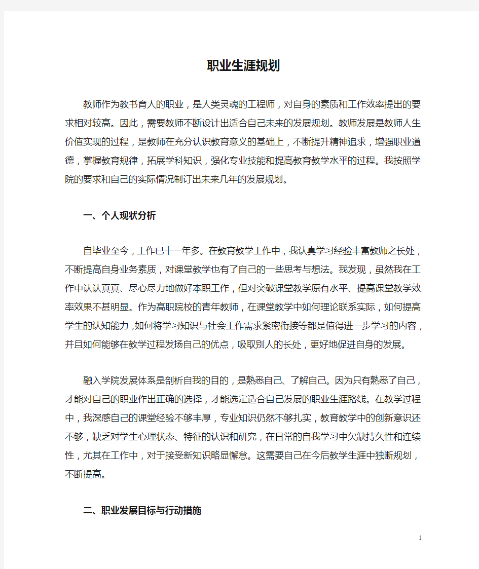 青年教师职业生涯规划