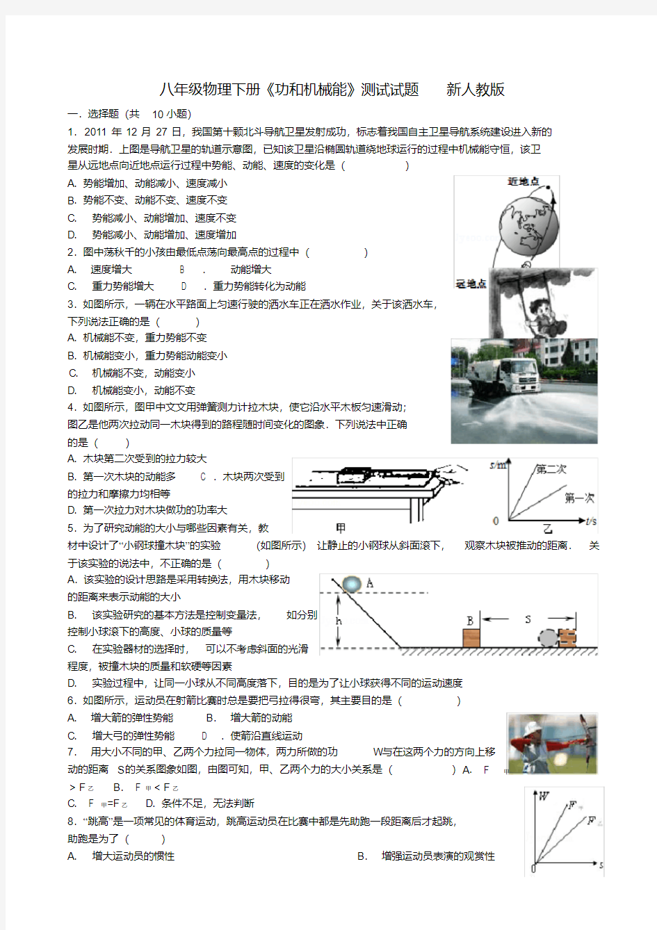 (完整)八年级物理下册《功和机械能》测试试题