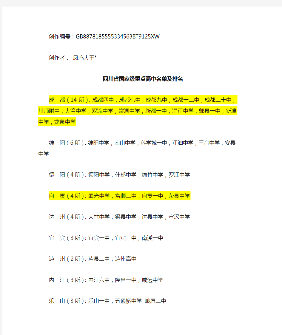 四川省国家级重点高中名单及排名