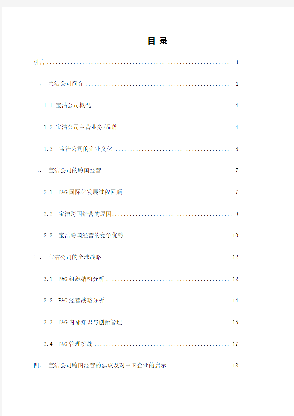 跨国公司经营案例分析以宝洁公司为例