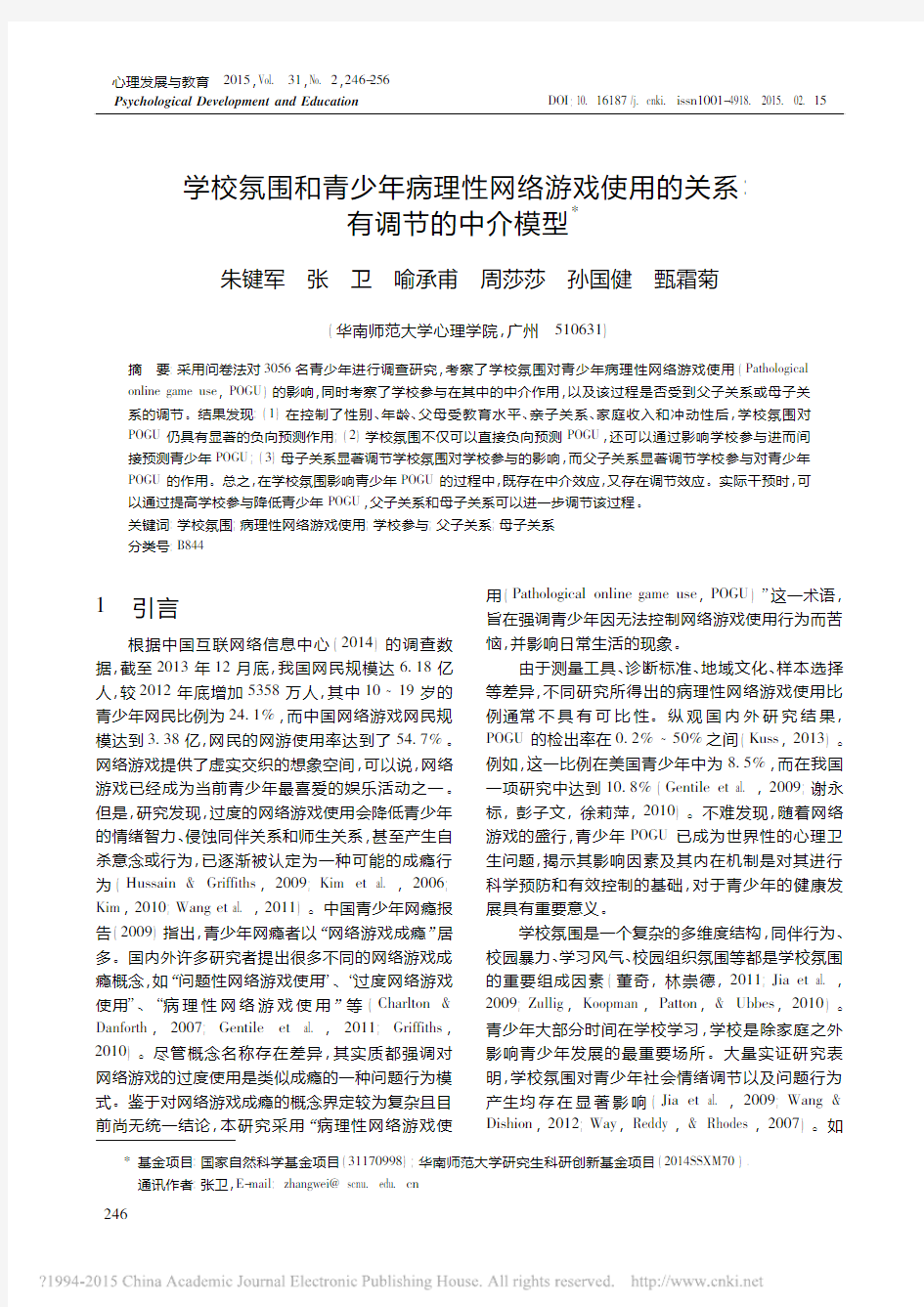 学校氛围和青少年病理性网络游戏使用的关系_有调节的中介模型_朱键军