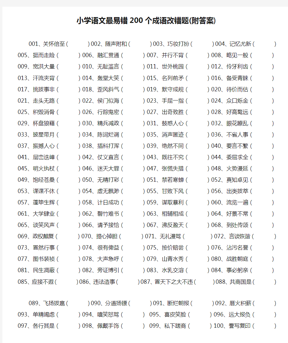 小学语文最易错200个成语改错题(附答案)