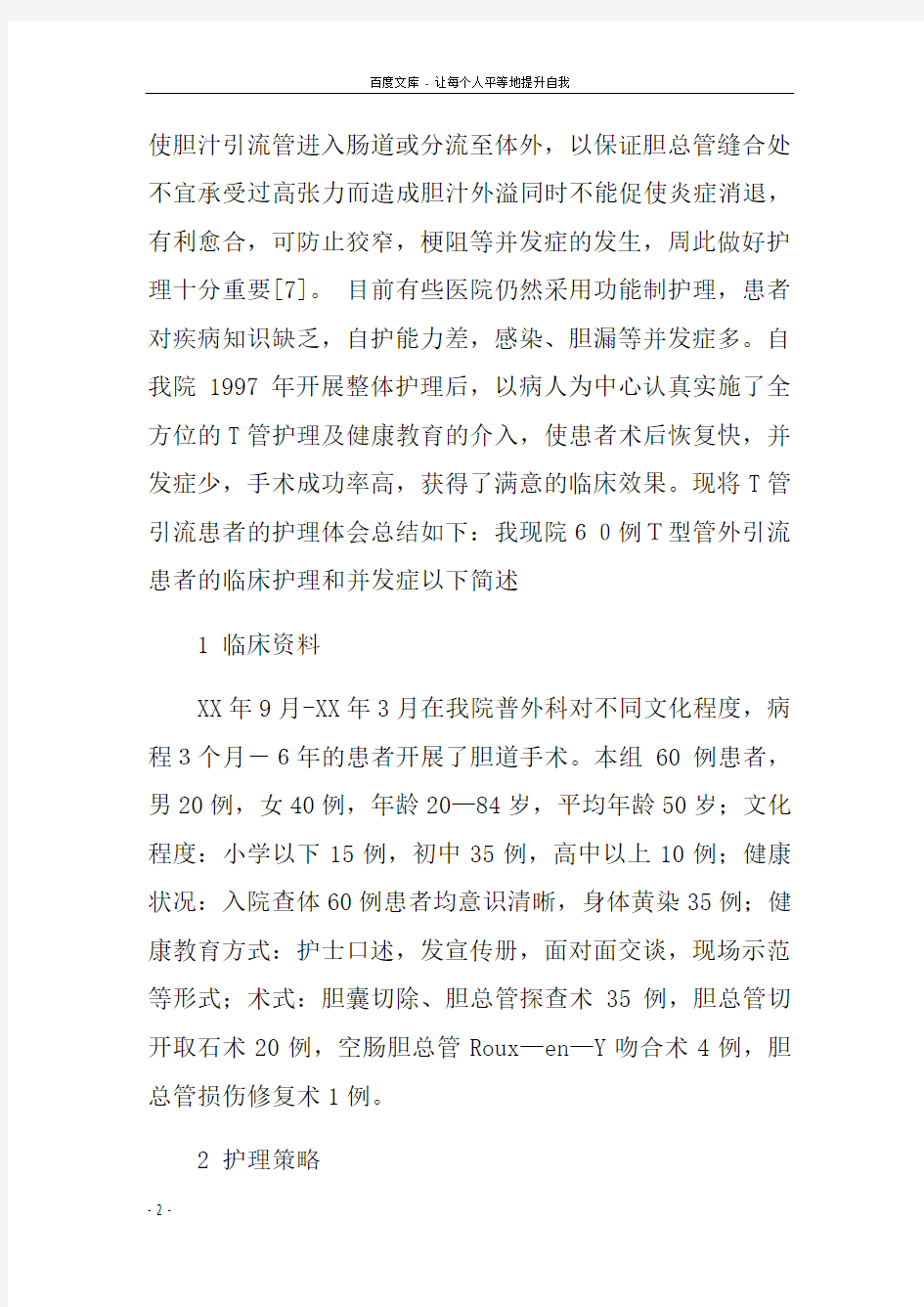 胆道术后患者“T”管引流的护理策略