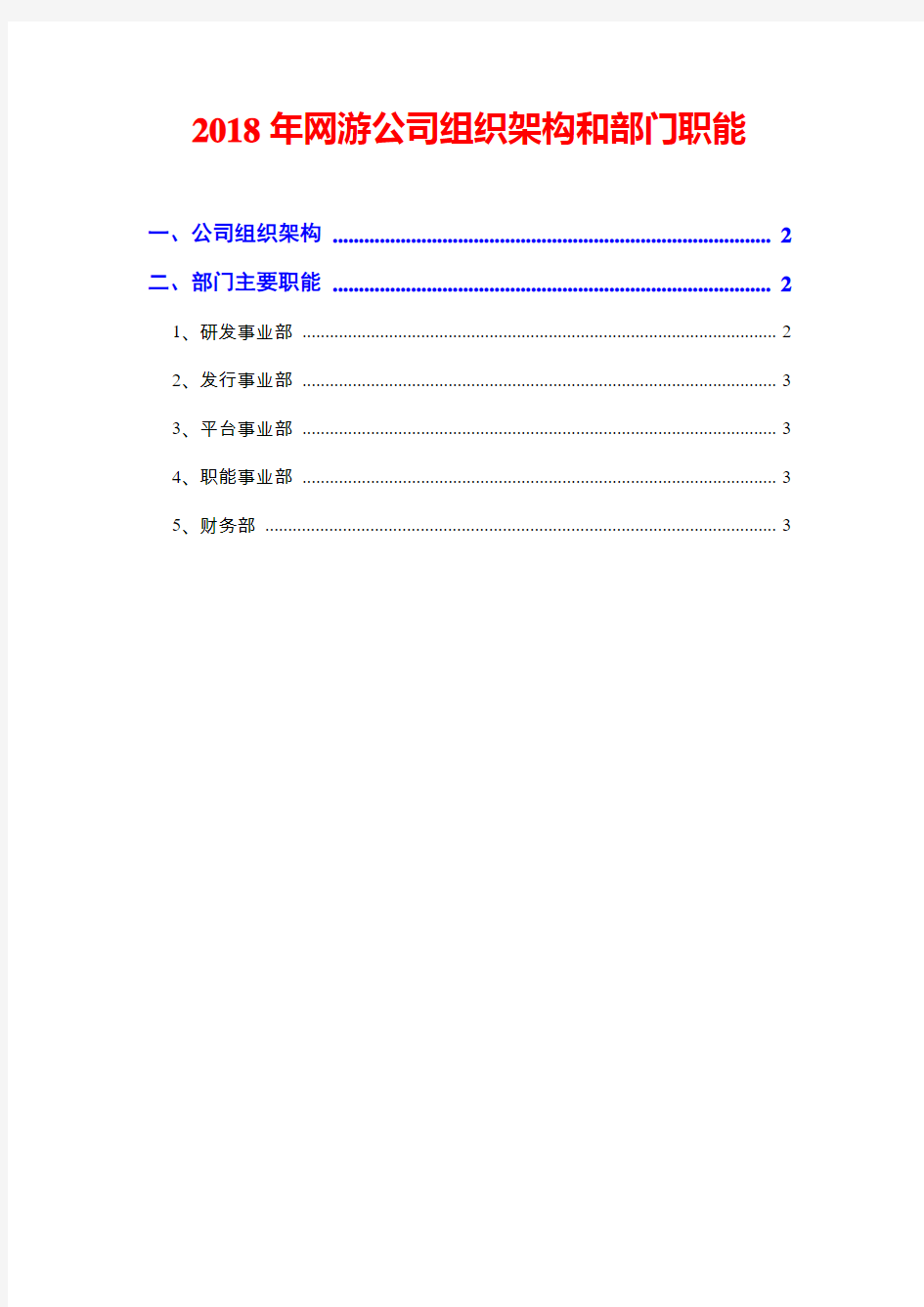 2018年网游公司组织架构和部门职能