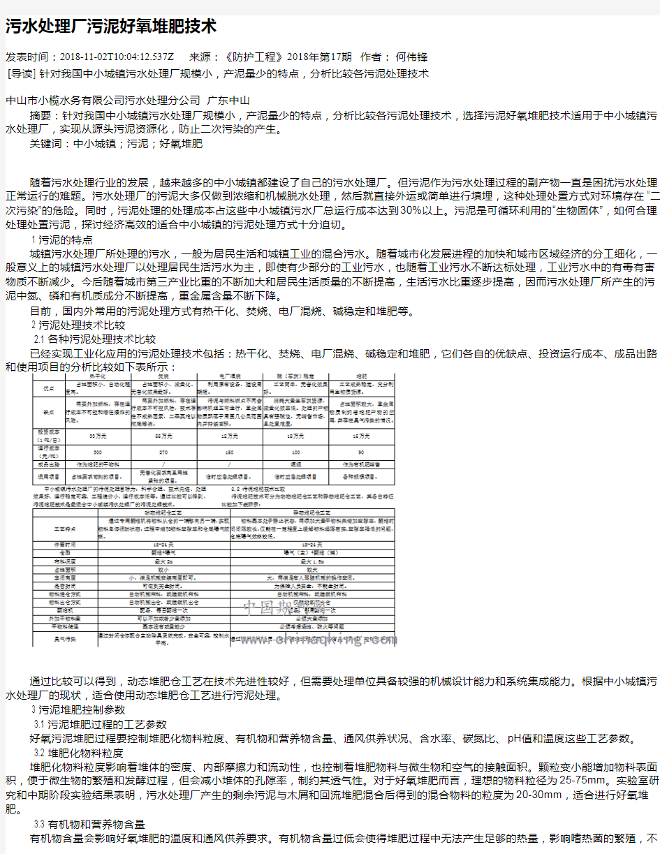 污水处理厂污泥好氧堆肥技术