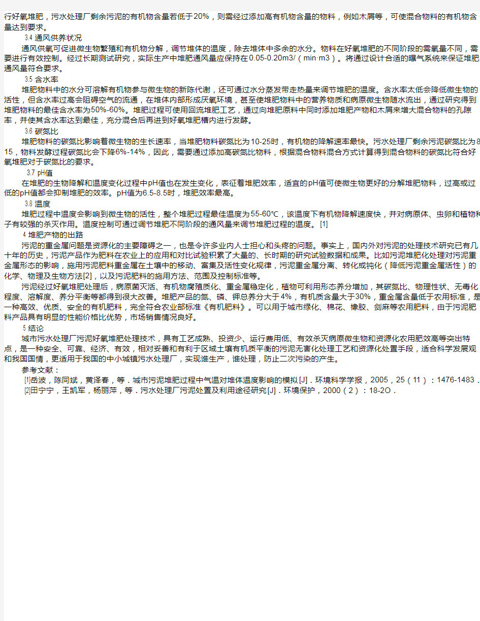 污水处理厂污泥好氧堆肥技术