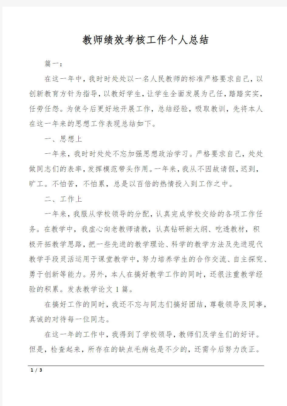 教师绩效考核工作个人总结