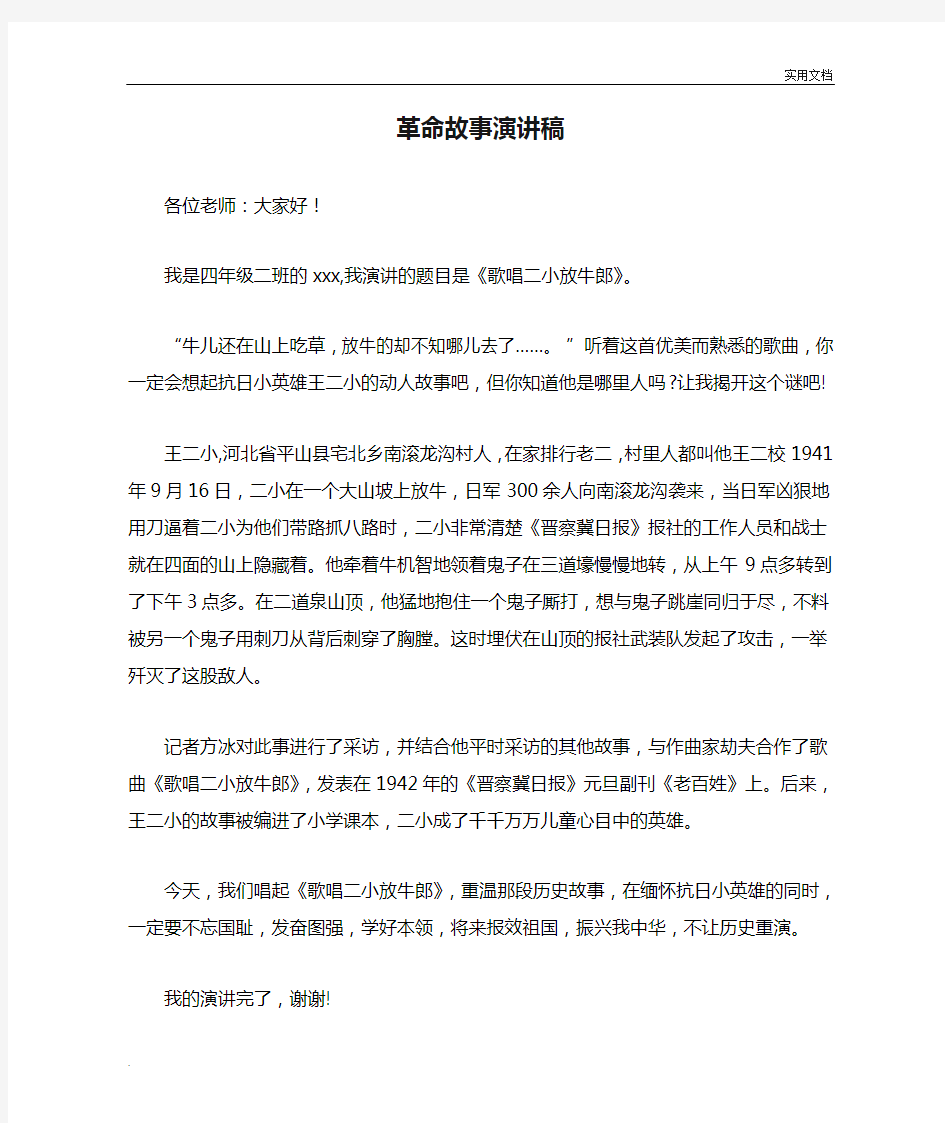 革命故事演讲稿