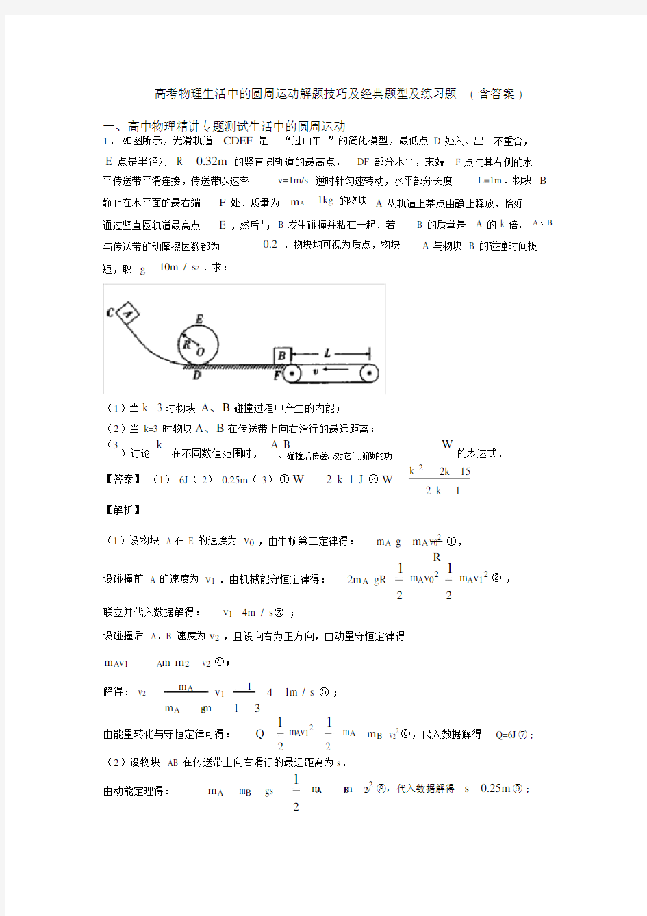 高考物理生活中的圆周运动解题技巧及经典题型及练习题(含答案).docx