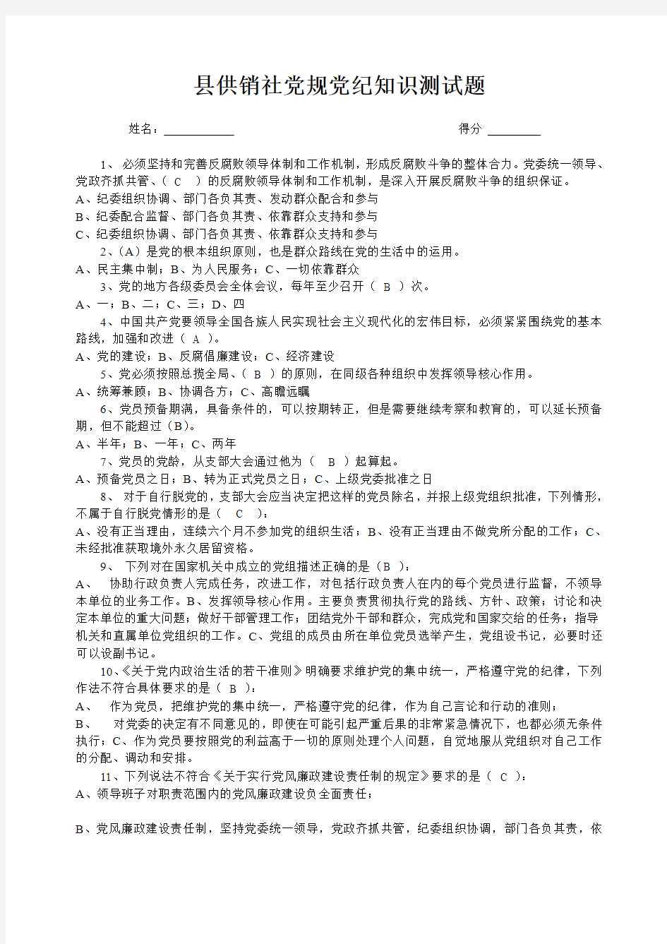 县供销社党规党纪知识测试题