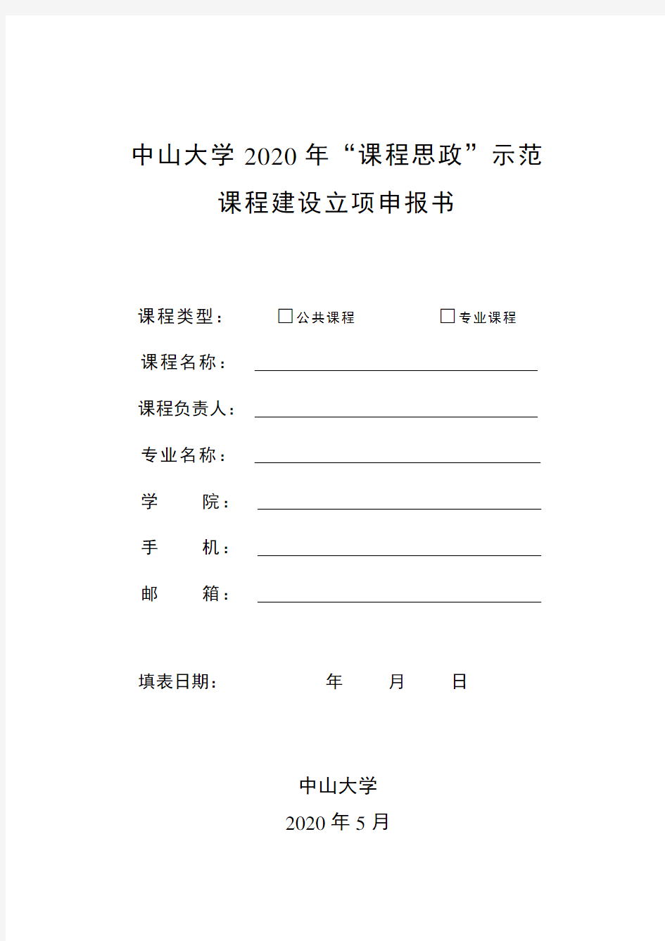 中山大学2020年课程思政示范课程建设立项申报书