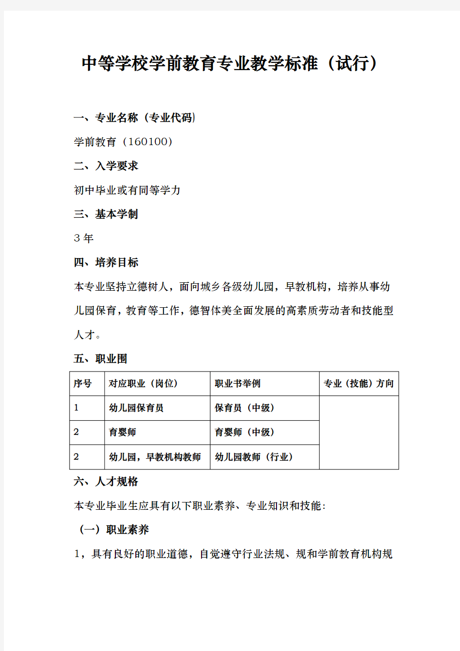 中等学校学前教育专业教学标准