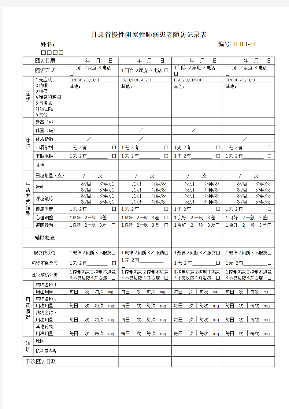 慢阻肺随访记录表