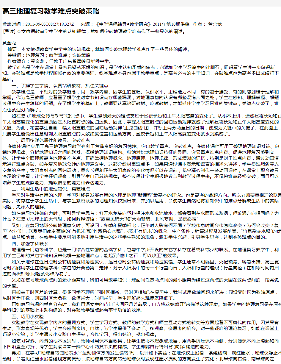 高三地理复习教学难点突破策略