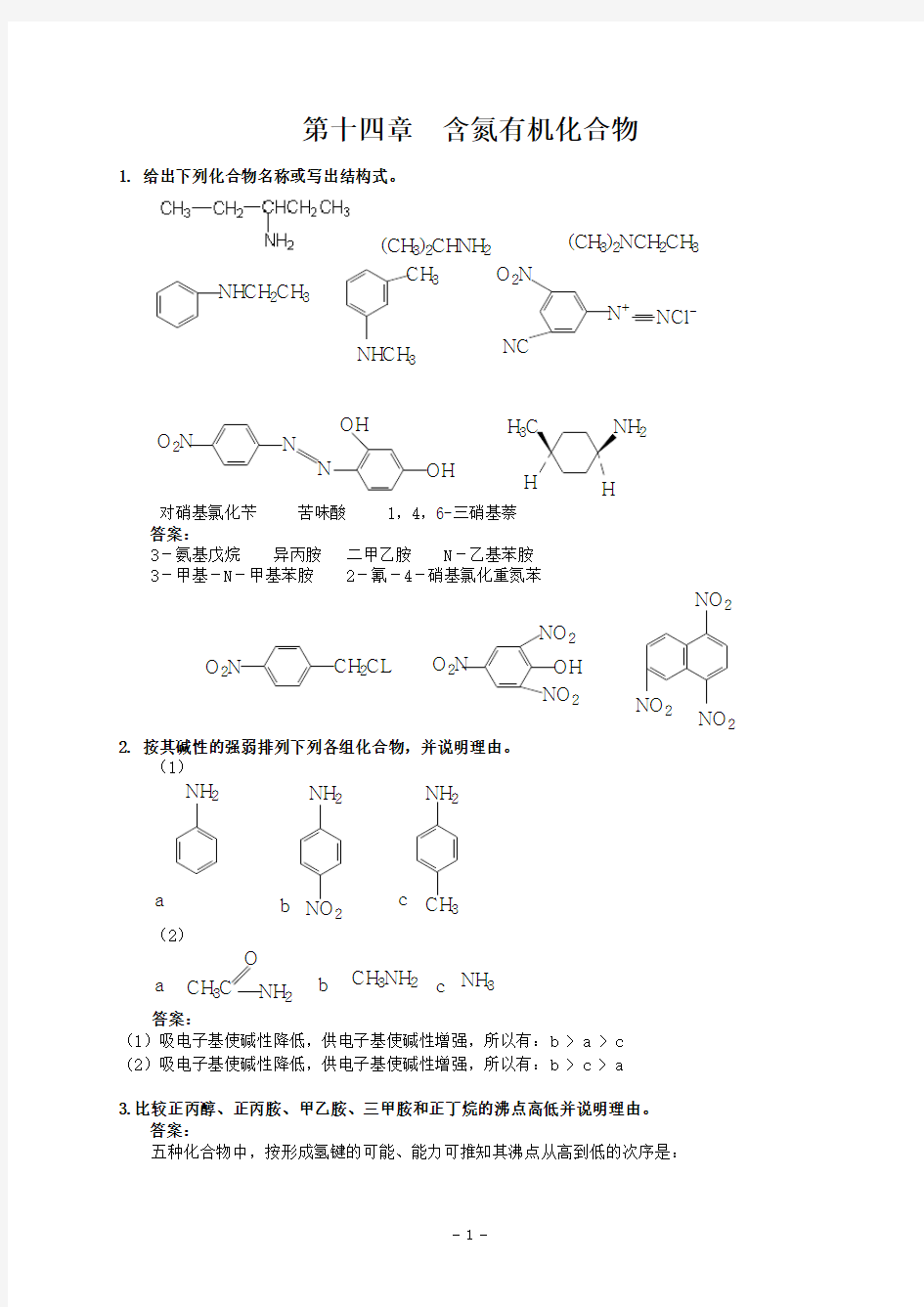 第十四章含氮有机化合物练习及答案