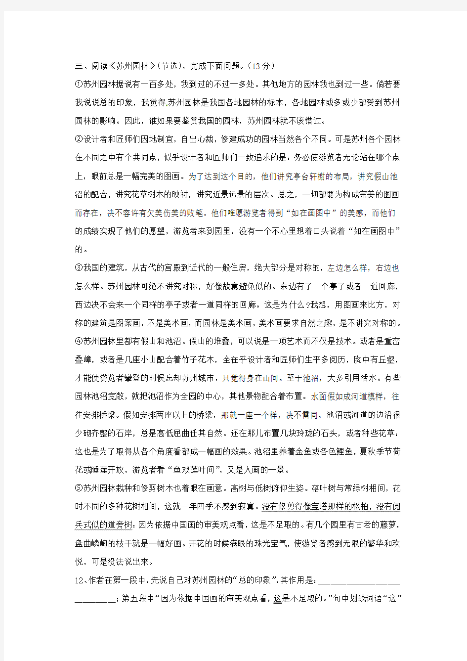 《苏州园林》(节选)阅读练习及答案