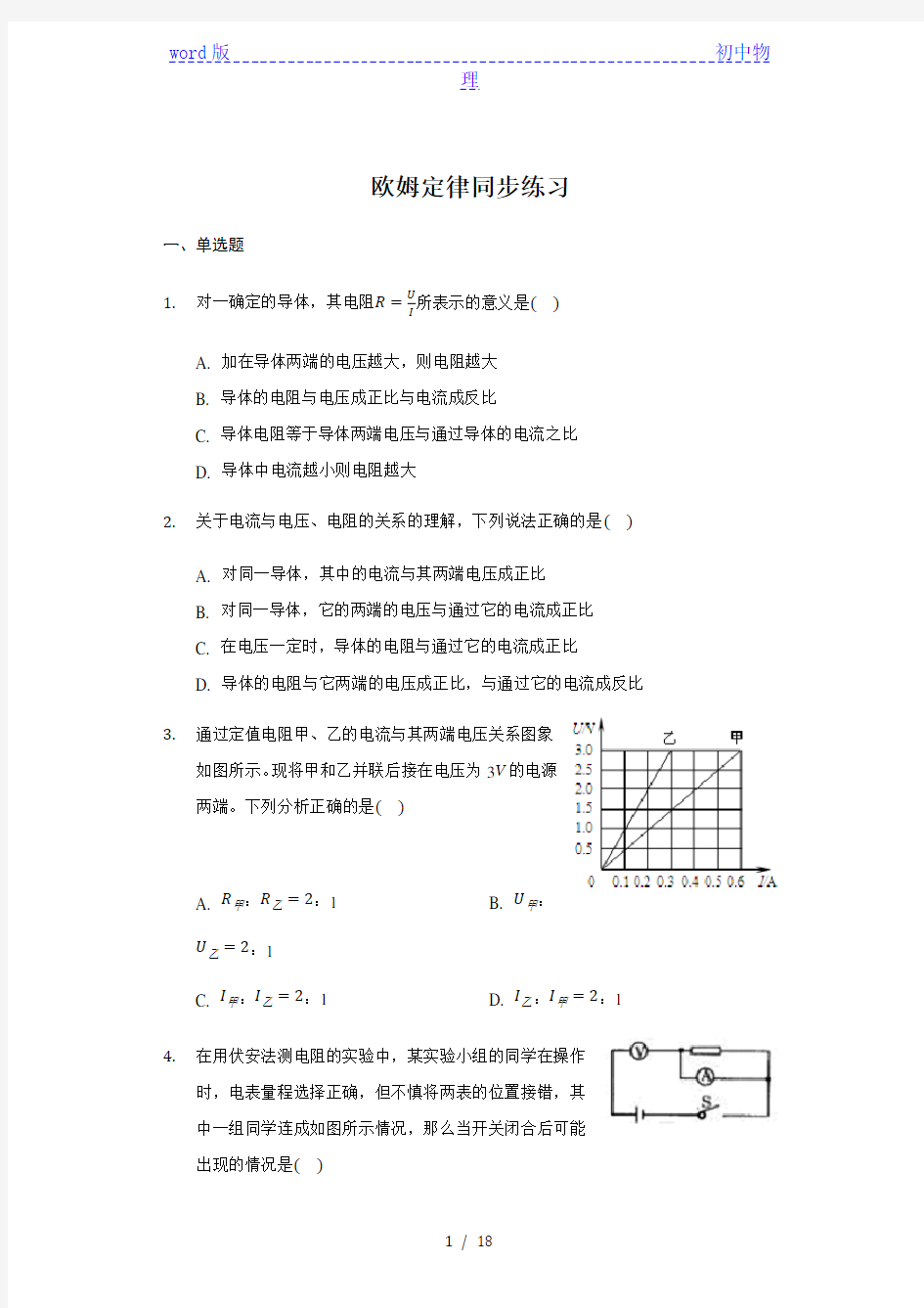 人教版 九年级 全一册 17.2 欧姆定律 同步练习(带答案)