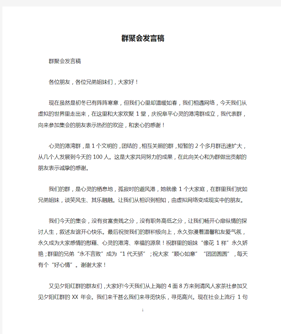 群聚会发言稿