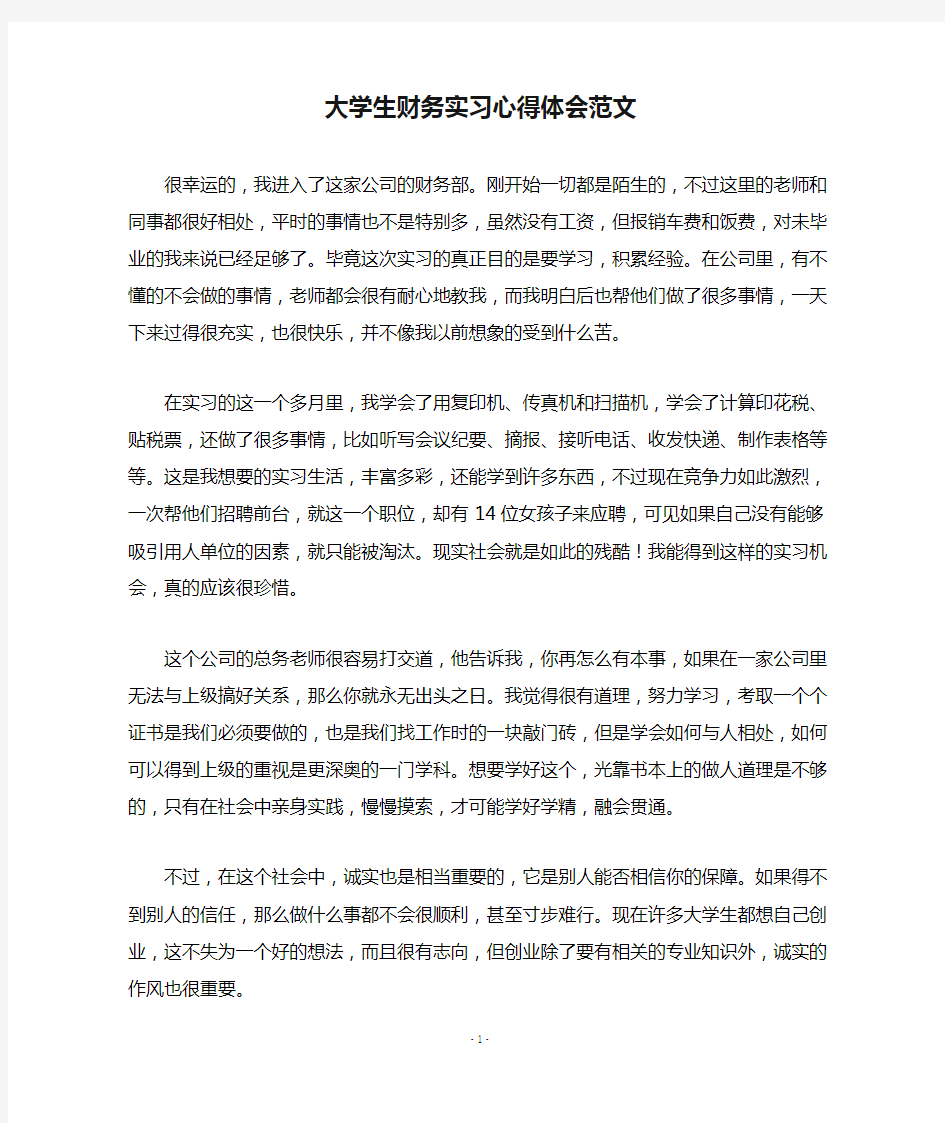 大学生财务实习心得体会范文