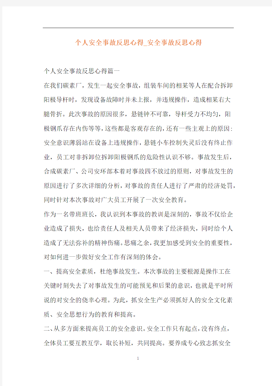 个人安全事故反思心得_安全事故反思心得